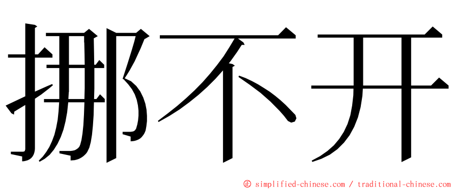 挪不开 ming font