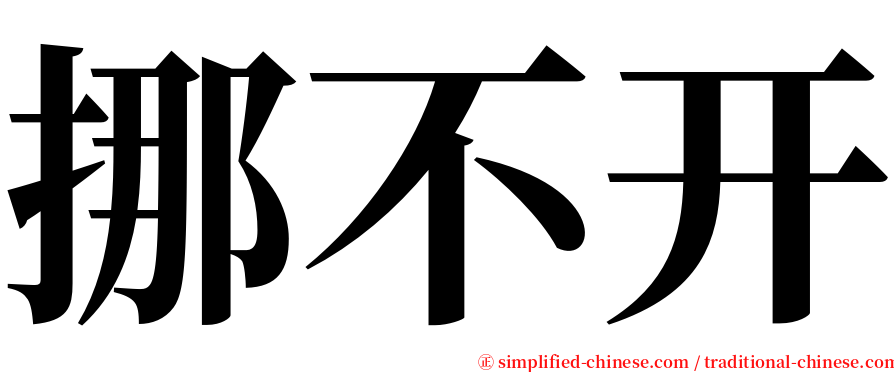 挪不开 serif font