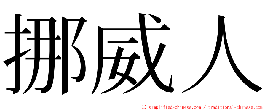 挪威人 ming font