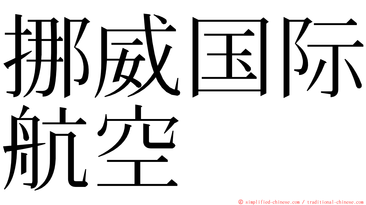 挪威国际航空 ming font