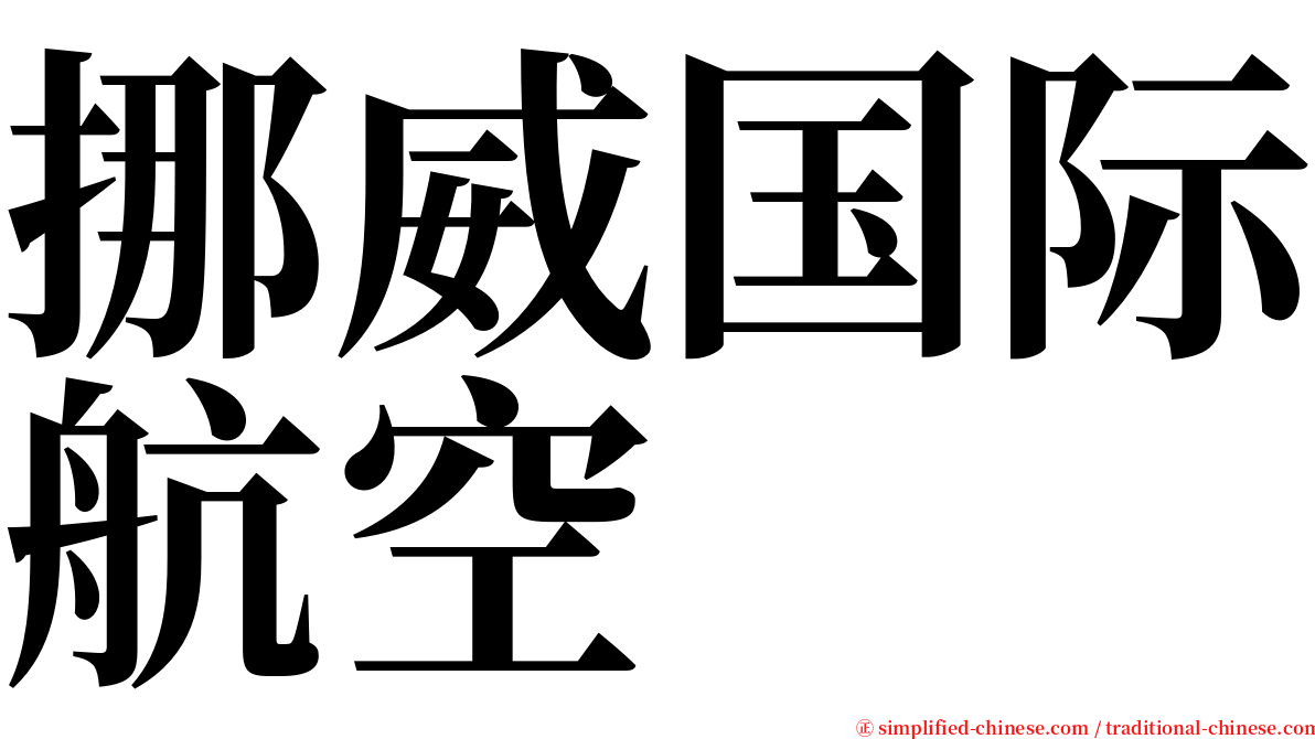 挪威国际航空 serif font