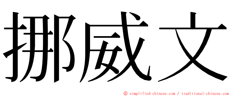 挪威文 ming font