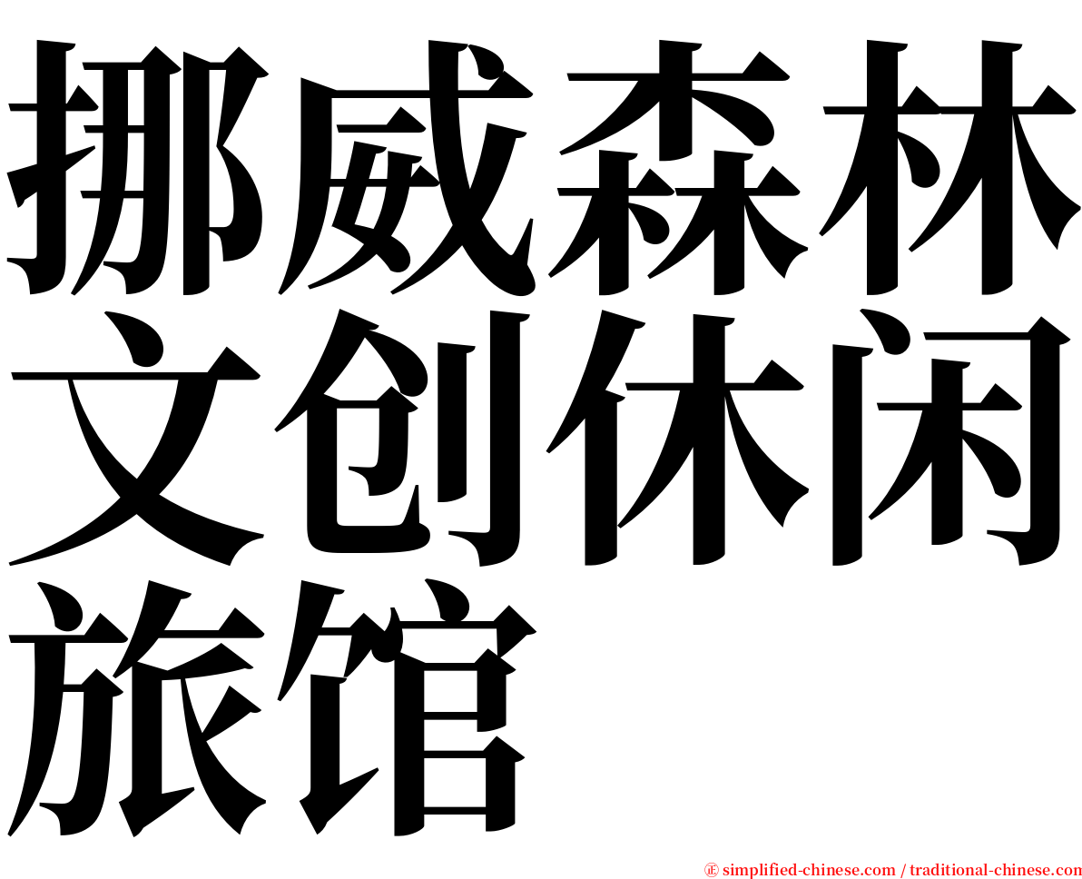 挪威森林文创休闲旅馆 serif font