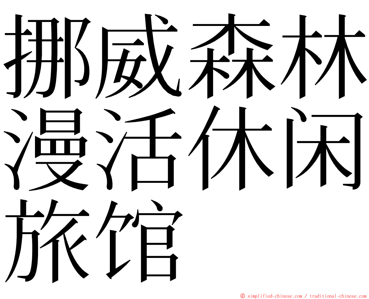 挪威森林漫活休闲旅馆 ming font