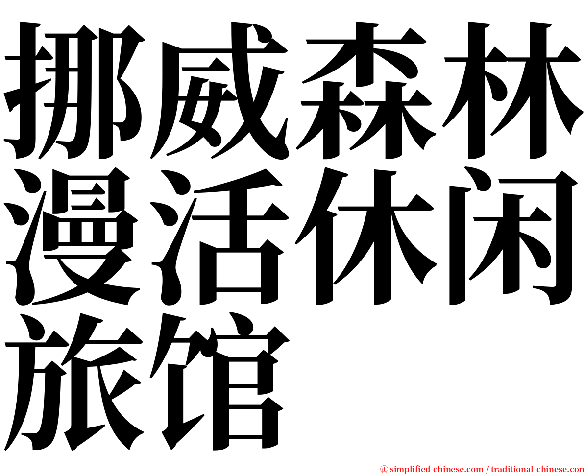 挪威森林漫活休闲旅馆 serif font