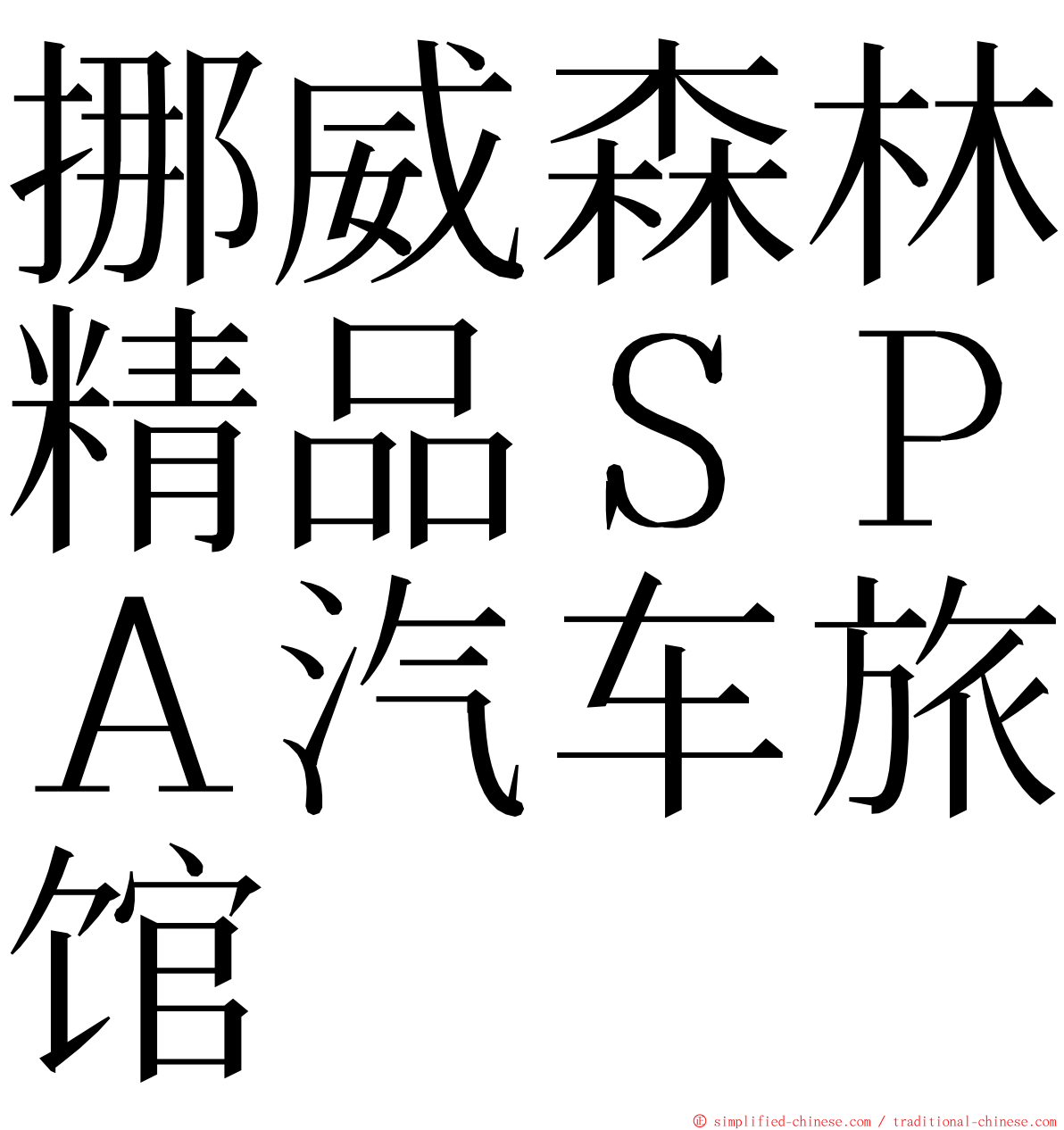 挪威森林精品ＳＰＡ汽车旅馆 ming font