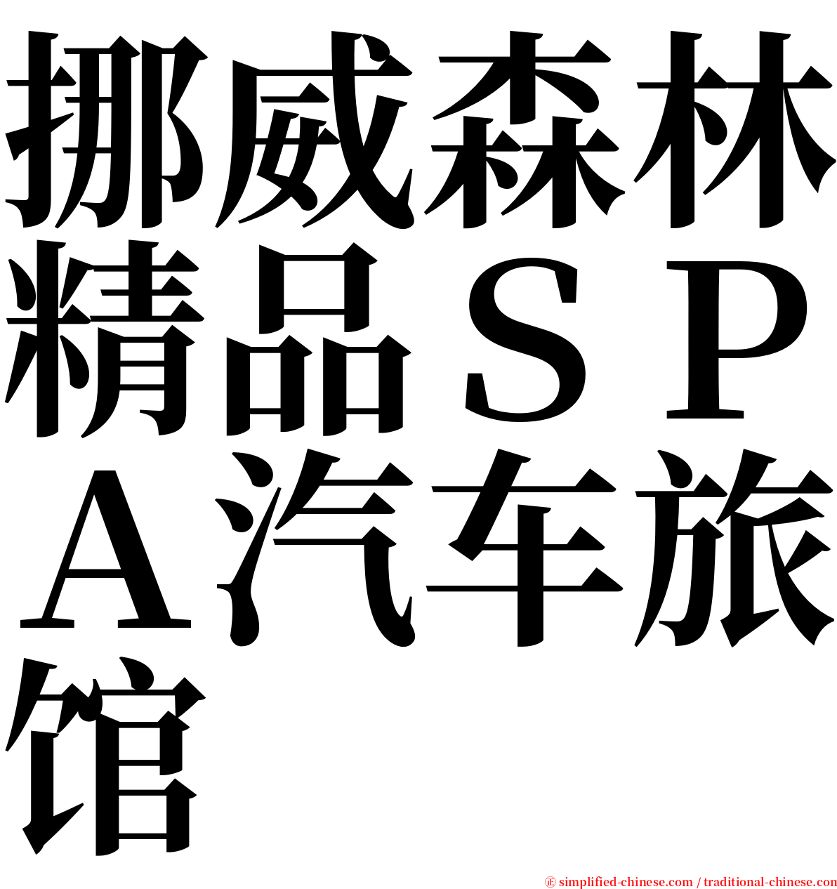 挪威森林精品ＳＰＡ汽车旅馆 serif font