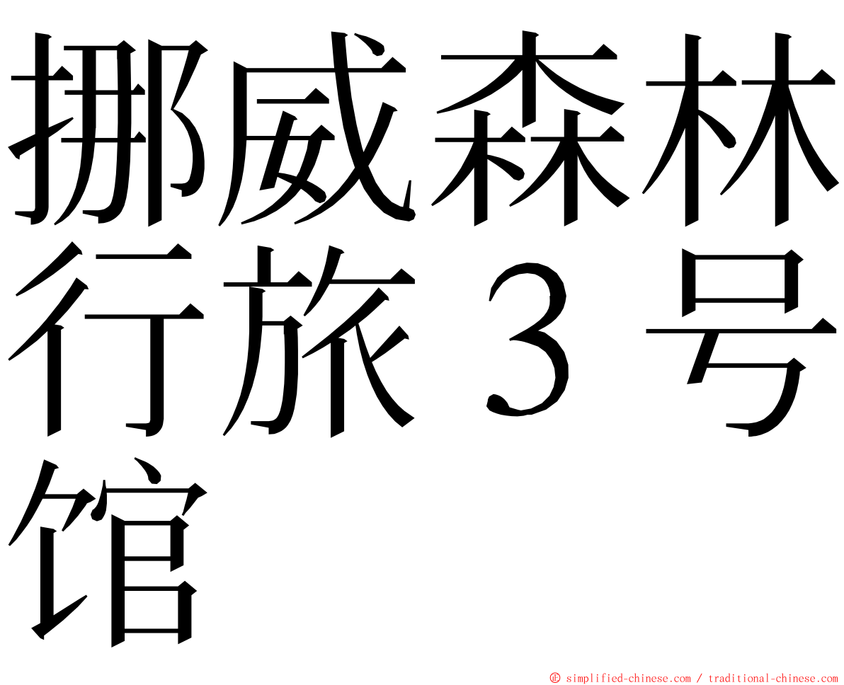 挪威森林行旅３号馆 ming font