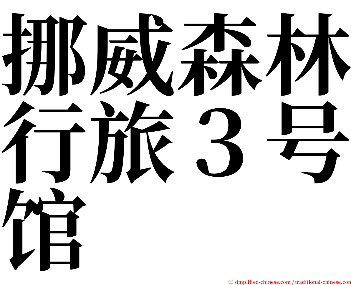 挪威森林行旅３号馆 serif font