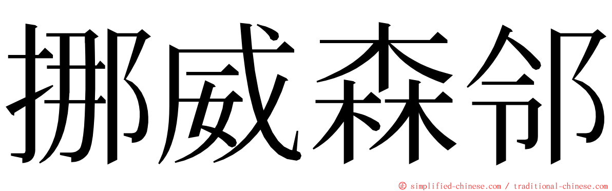 挪威森邻 ming font