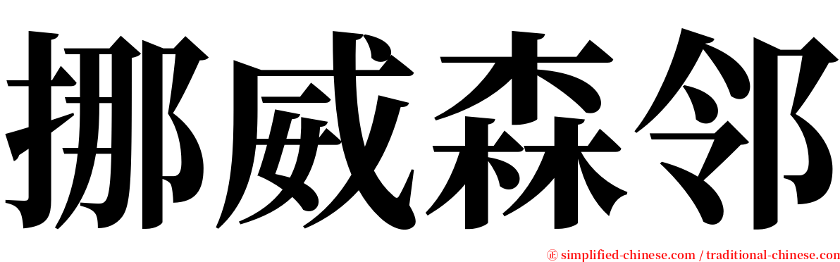 挪威森邻 serif font