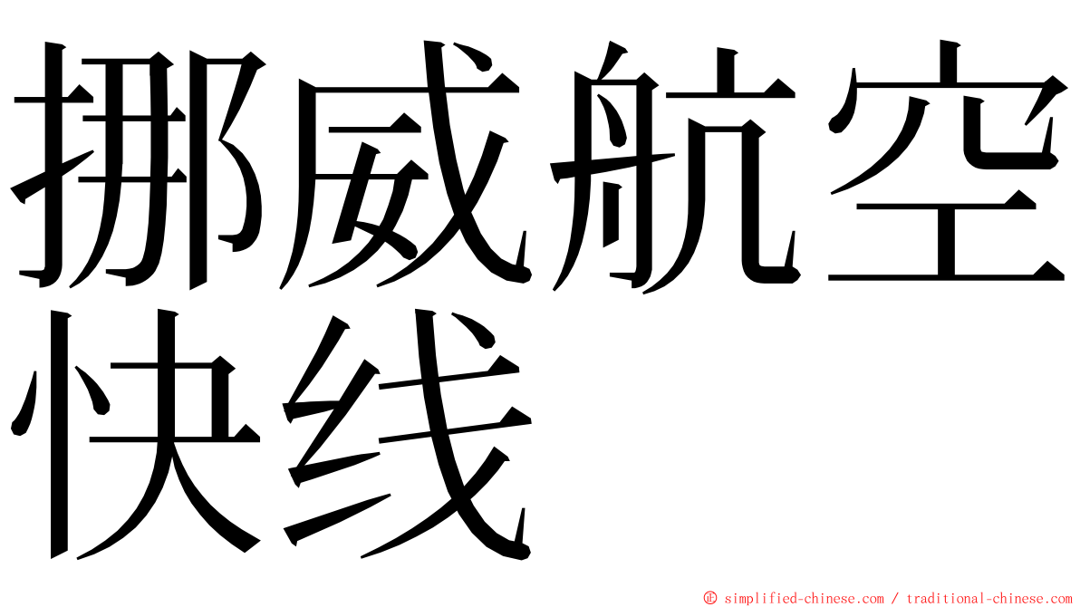 挪威航空快线 ming font