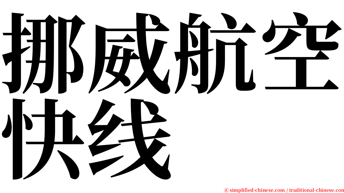 挪威航空快线 serif font