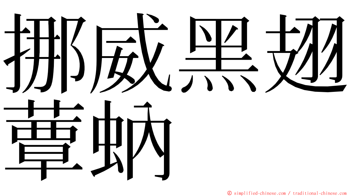 挪威黑翅蕈蚋 ming font