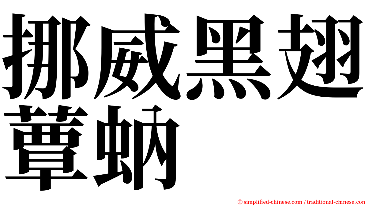 挪威黑翅蕈蚋 serif font