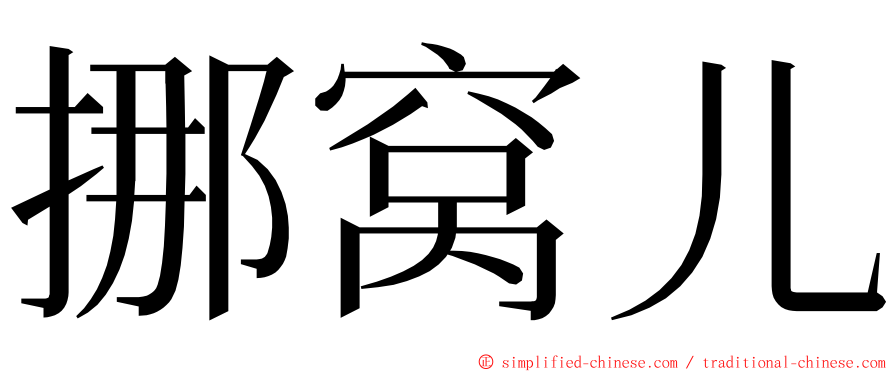 挪窝儿 ming font