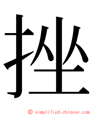 挫 ming font