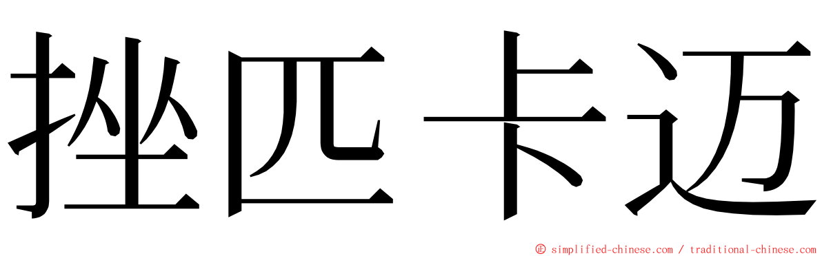 挫匹卡迈 ming font