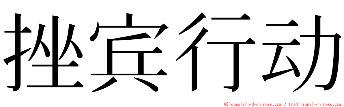 挫宾行动 ming font