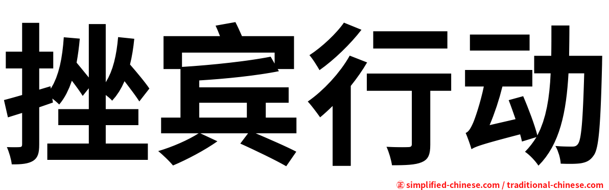 挫宾行动