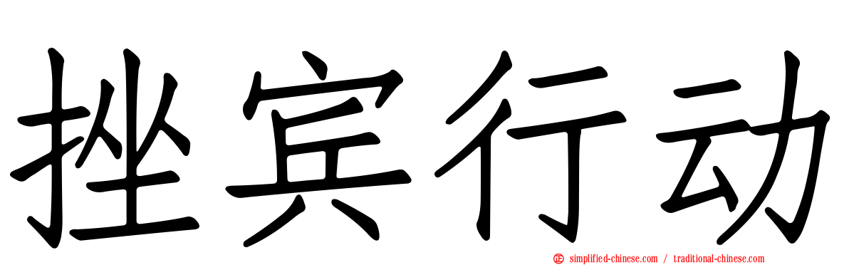 挫宾行动
