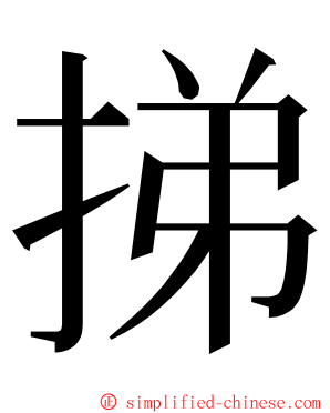 挮 ming font