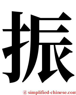 振 serif font