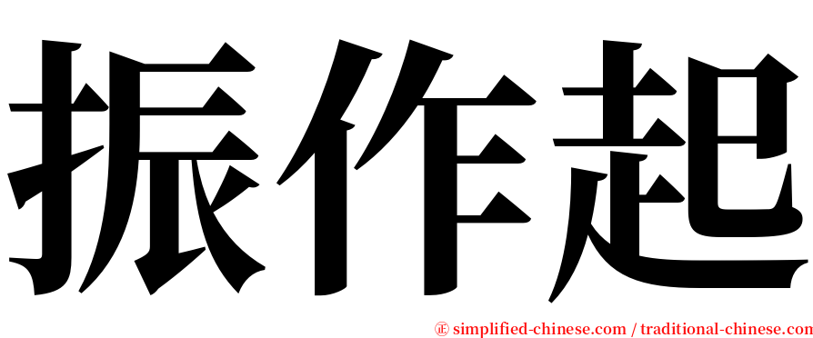 振作起 serif font