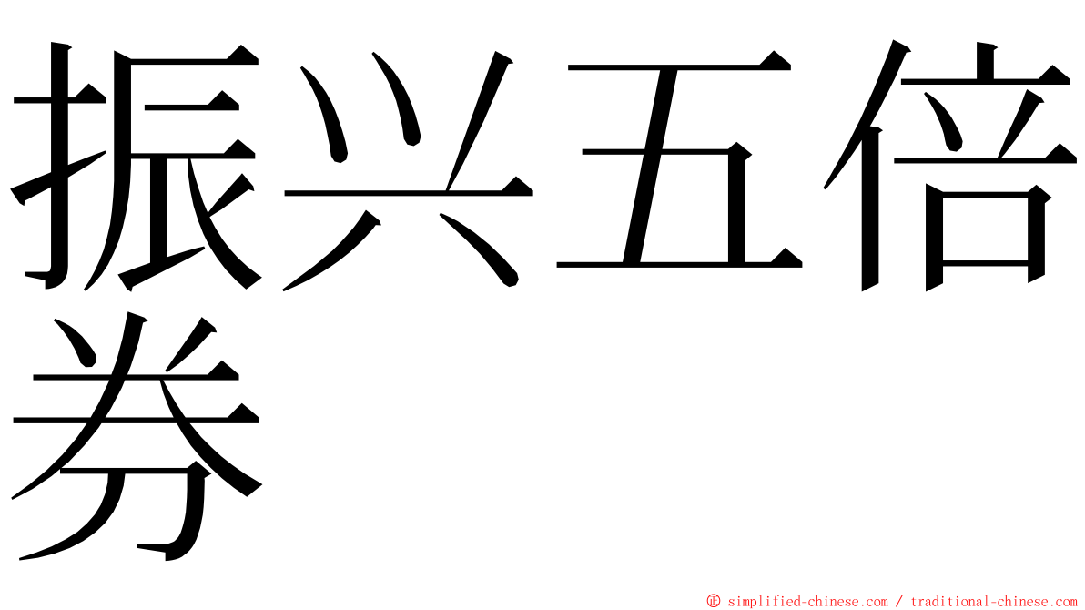 振兴五倍券 ming font