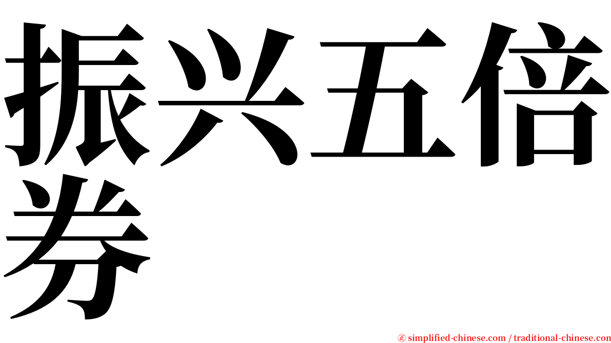 振兴五倍券 serif font