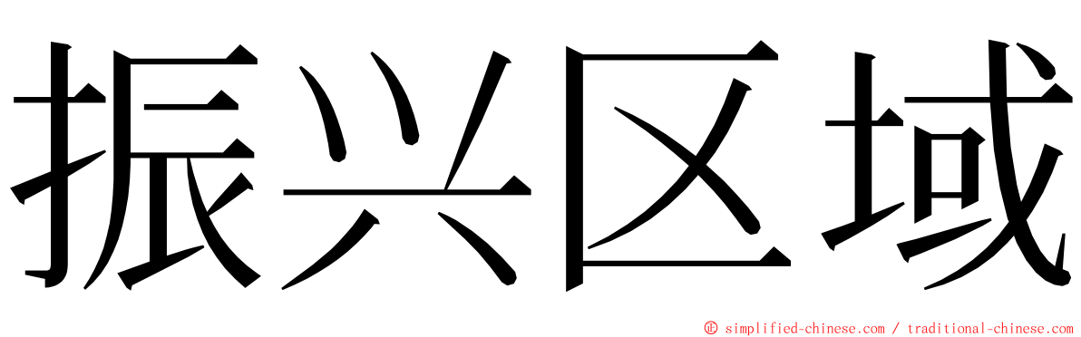 振兴区域 ming font