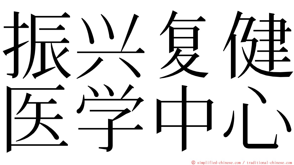 振兴复健医学中心 ming font