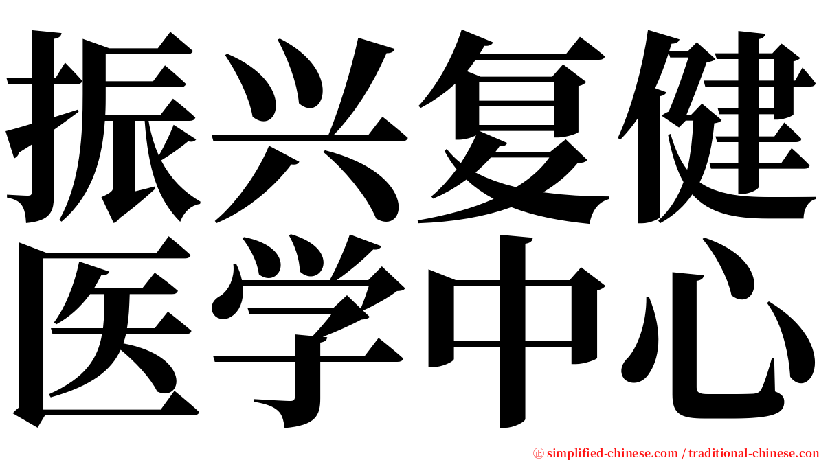 振兴复健医学中心 serif font