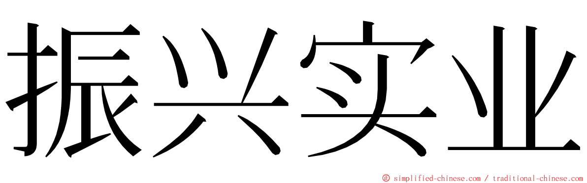 振兴实业 ming font