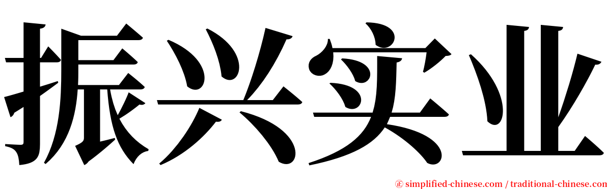 振兴实业 serif font