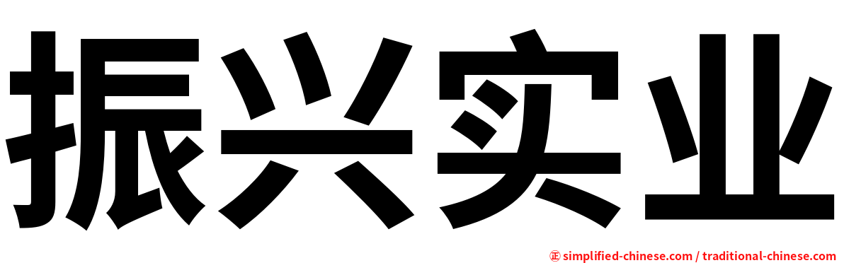 振兴实业