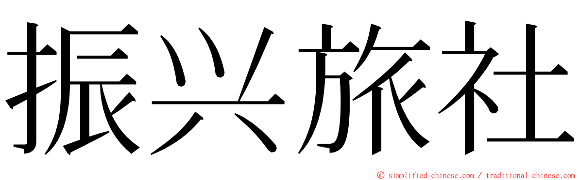 振兴旅社 ming font