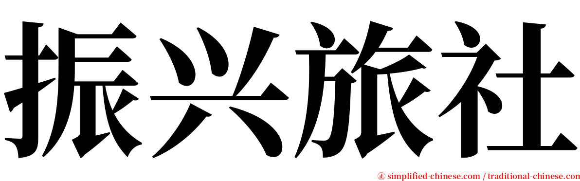 振兴旅社 serif font