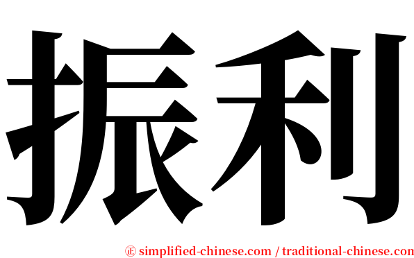 振利 serif font