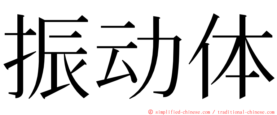 振动体 ming font