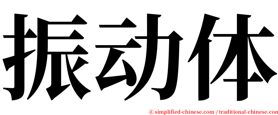 振动体 serif font