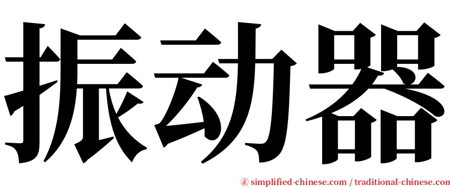 振动器 serif font