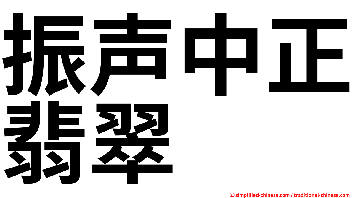 振声中正翡翠