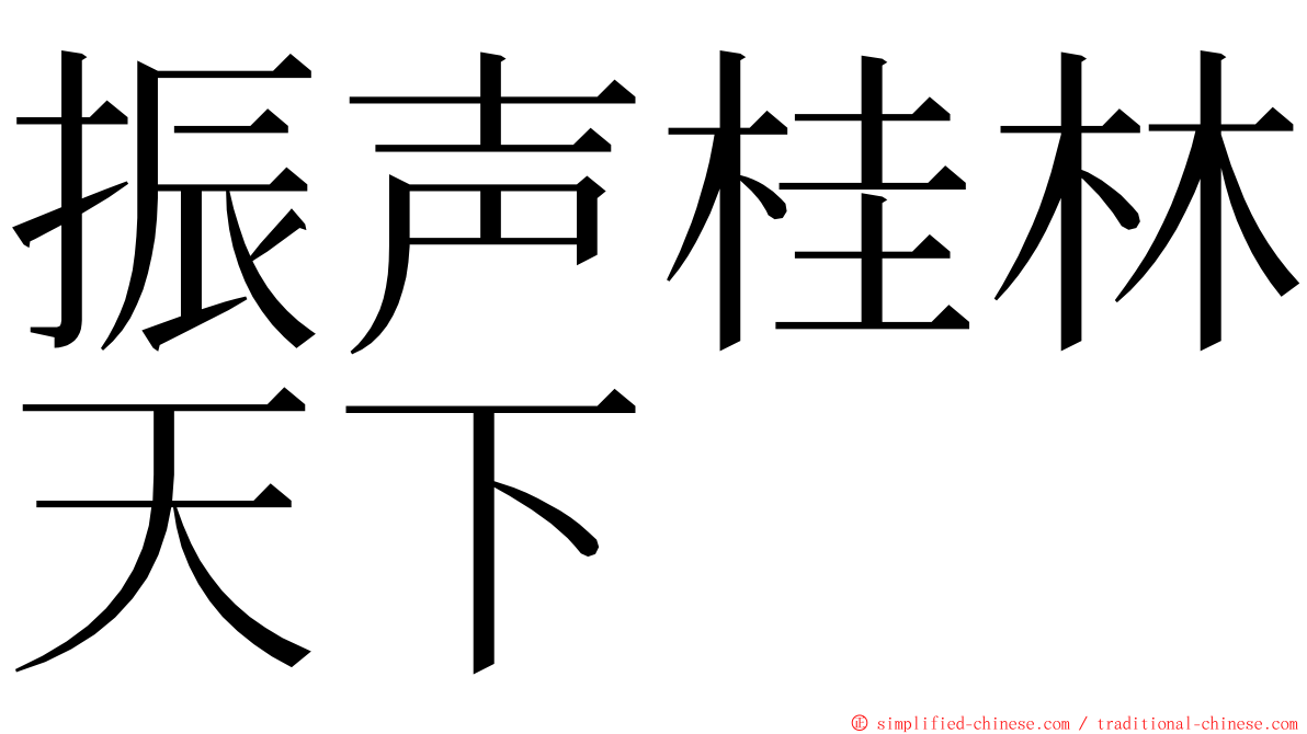 振声桂林天下 ming font