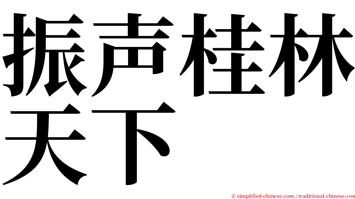 振声桂林天下 serif font