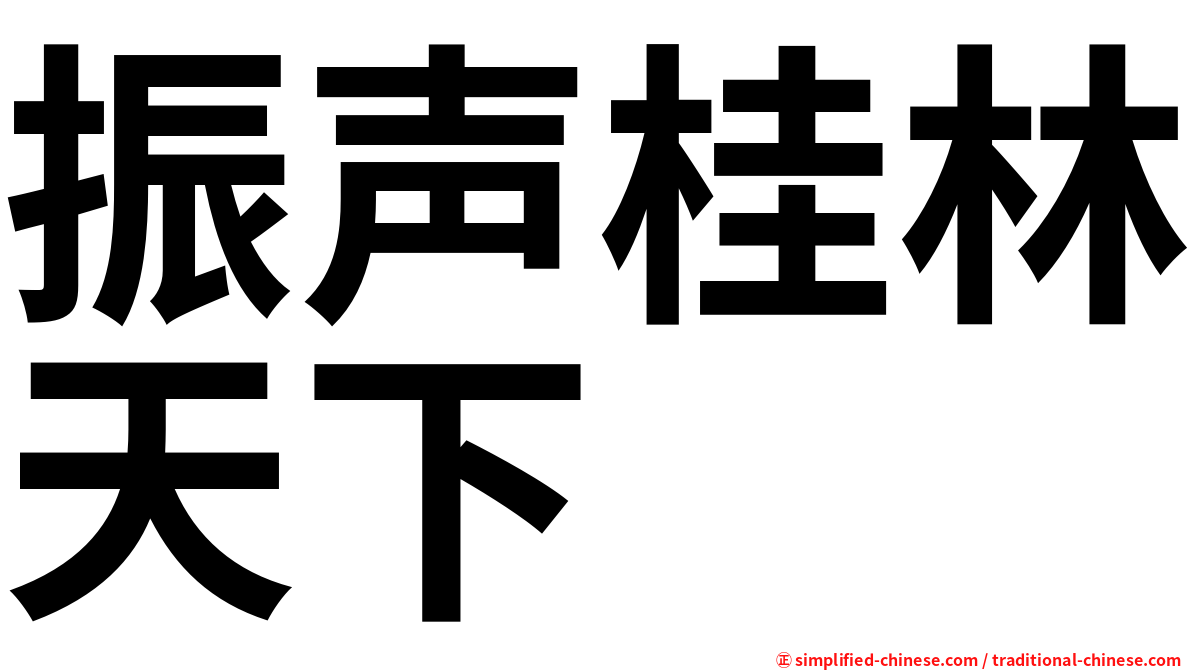 振声桂林天下