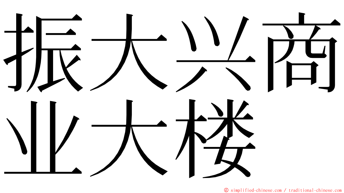 振大兴商业大楼 ming font