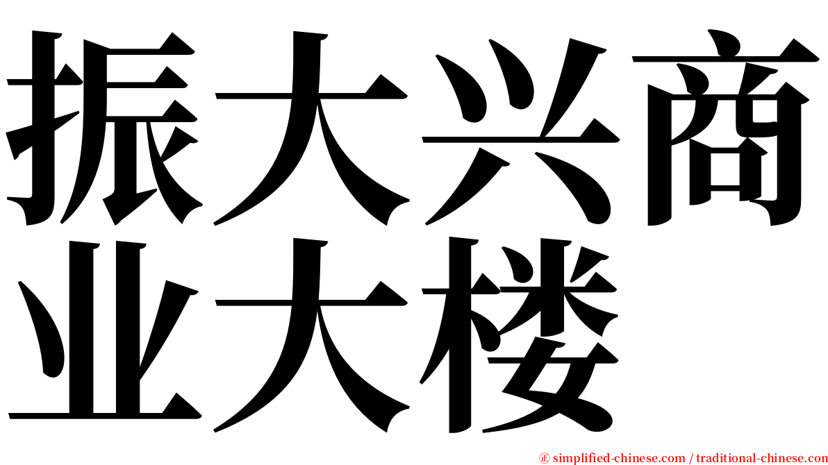 振大兴商业大楼 serif font