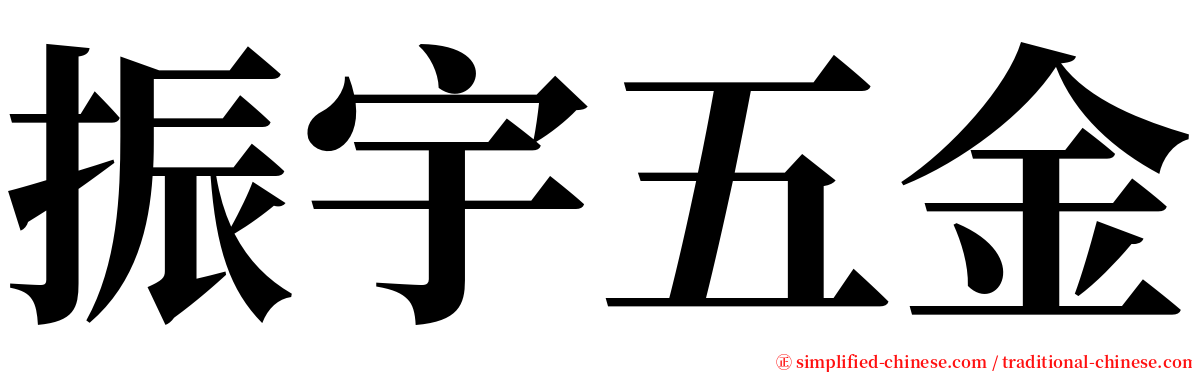 振宇五金 serif font
