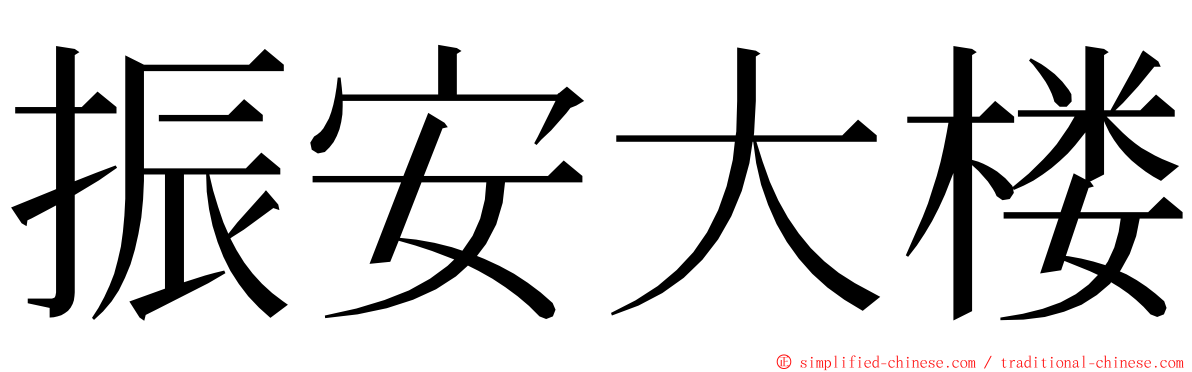 振安大楼 ming font